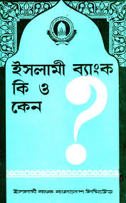 ইসলামী ব্যাংক কি ও কেন